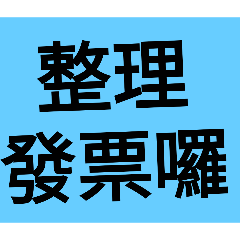 稅務會計-營業稅小幫手