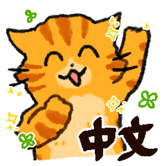 Cats can be used all the time(Chinese)3