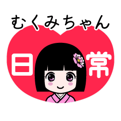 むくみちゃん（日常）のLINEスタンプ