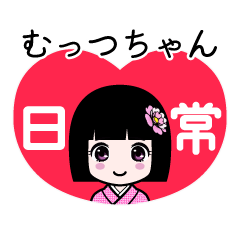むっつちゃん（日常）のLINEスタンプ