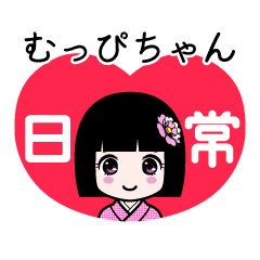 むっぴちゃん（日常）のLINEスタンプ