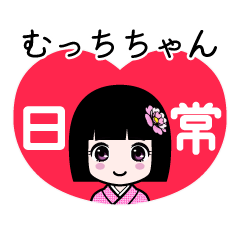 むっちちゃん（日常）のLINEスタンプ