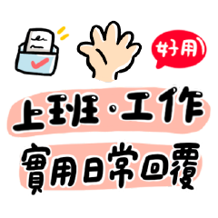 <精選>超實用職場上班日常用語-動態