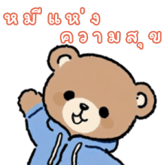ความสุขล้นใจ! สติ๊กเกอร์น้องหมี