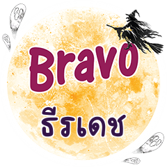 TERADEJ Bravo One word