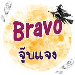JUBJANG2 Bravo One word