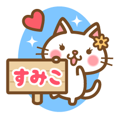 "Sumiko" Name Sticker!