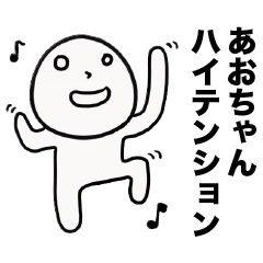 あおさん せんようだよ あおさん せんようだよ かあいいあおさん あおさん せんようだよ あおさん せんようだよ かあいいあおさん
