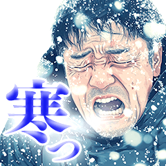 寒がるだけのスタンプ