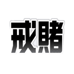 娛樂百家教科書