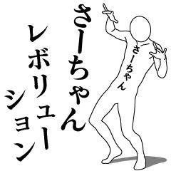 SAH-CHAN REVOLUTION