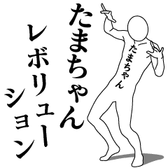 TAMA-CHAN REVOLUTION