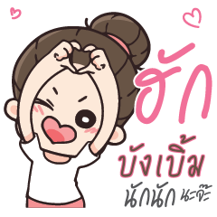 BUNGBERM Love U my boy_N