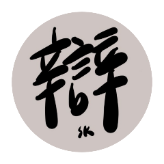 聖功女中演辯社-辯論人生