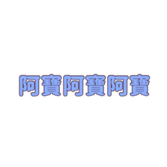 阿寶阿寶阿寶阿寶♾️