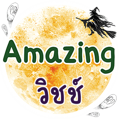 วิชช์ Amazing คำเดียว