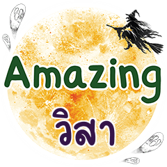 วิสา Amazing คำเดียว