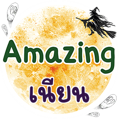 เนียน Amazing คำเดียว