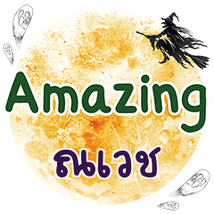 ณเวช Amazing คำเดียว