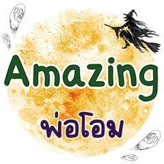 พ่อโอม Amazing คำเดียว