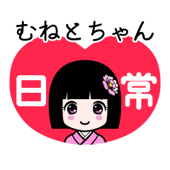 むねとちゃん（日常）のLINEスタンプ