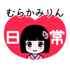 むらかみりん（日常）のLINEスタンプ