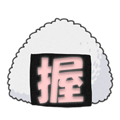 Omusubi(Rice ball) Kanji