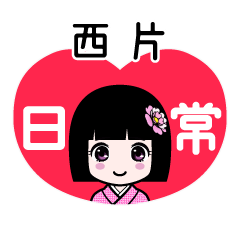 西片（日常）のLINEスタンプ
