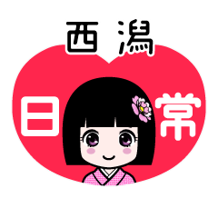 西潟（日常）のLINEスタンプ