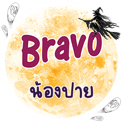 NONGPAI Bravo One word