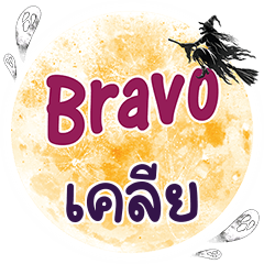 KLEAR2 Bravo One word