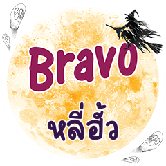 LEEHUA Bravo One word