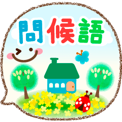 感覺好些了↑ 春天色彩的禮貌問候