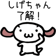 SHIGE-chan Animated Sticker[MOJIMOJIver]