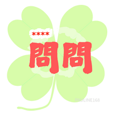 pauline168-問問標籤 228-1