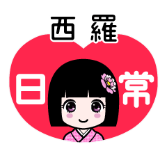 西羅（日常）のLINEスタンプ