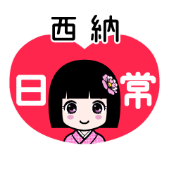 西納（日常）のLINEスタンプ