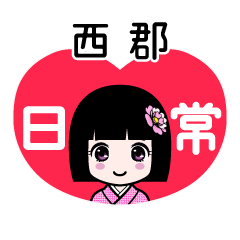 西郡（日常）のLINEスタンプ