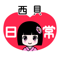 西貝（日常）のLINEスタンプ