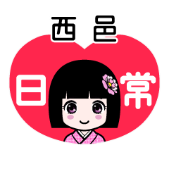 西邑（日常）のLINEスタンプ