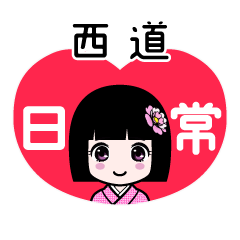 西道（日常）のLINEスタンプ