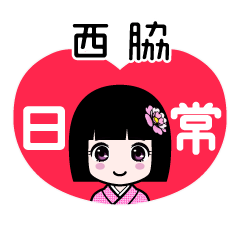 西脇（日常）のLINEスタンプ