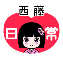 西藤（日常）のLINEスタンプ