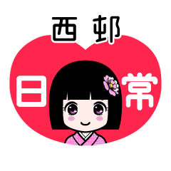 西邨（日常）のLINEスタンプ