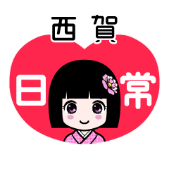 西賀（日常）のLINEスタンプ