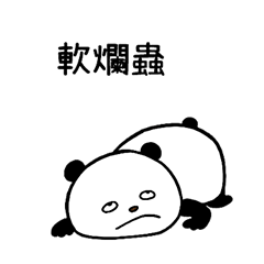 優柔寡斷"GOKIGEN PANDA" 台灣版