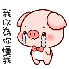 (˶´⚇`˵) 小粉豬我以為你懂我