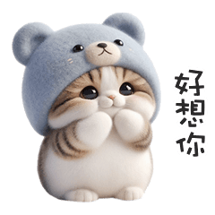 ฅ^•ﻌ•^ฅ╭♡軟綿綿熊熊貓好想你