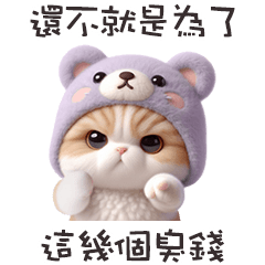 (=ↀωↀ=)熊熊貓賺錢好辛苦