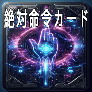 Absolute Command Card(JP)